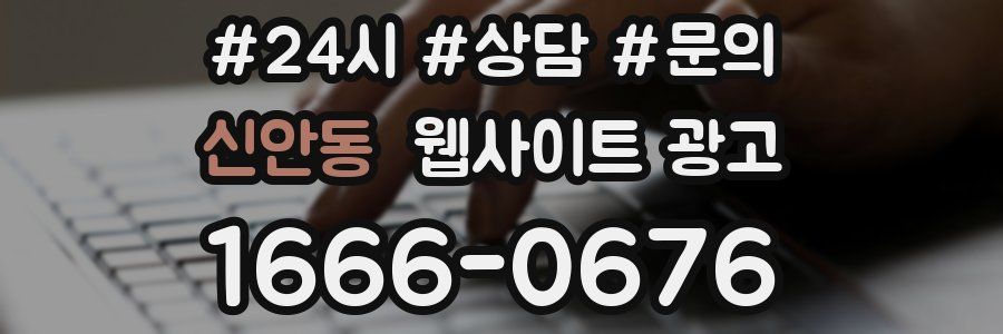 신안동 웹사이트 광고