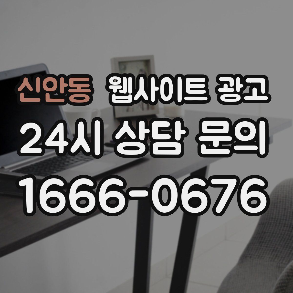 신안동 웹사이트 광고