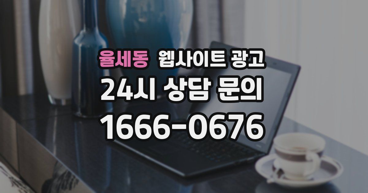 율세동 웹사이트 광고