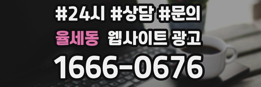 율세동 웹사이트 광고
