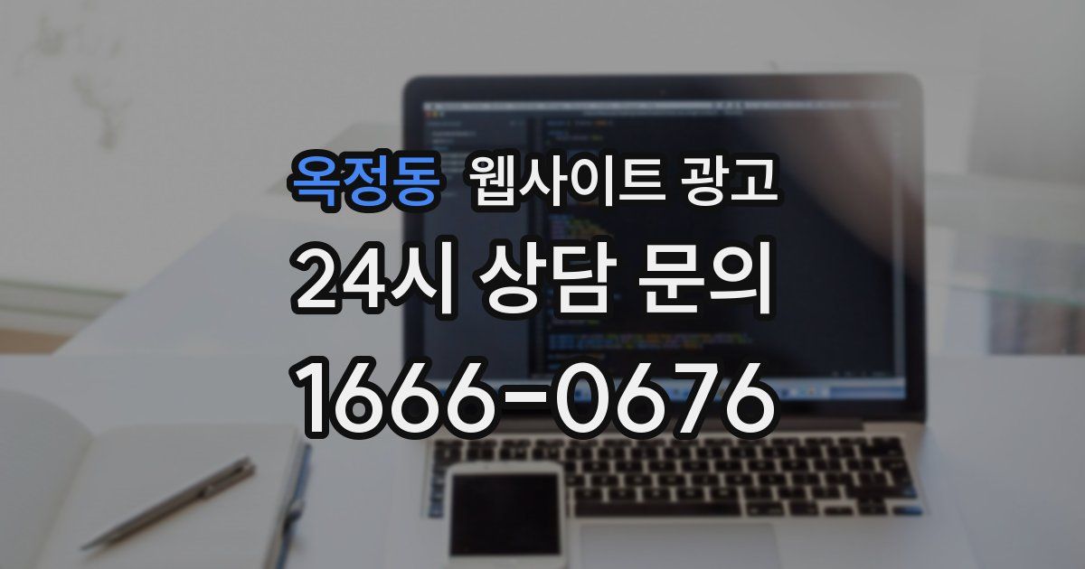 옥정동 웹사이트 광고