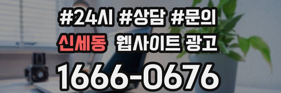 신세동 웹사이트 광고