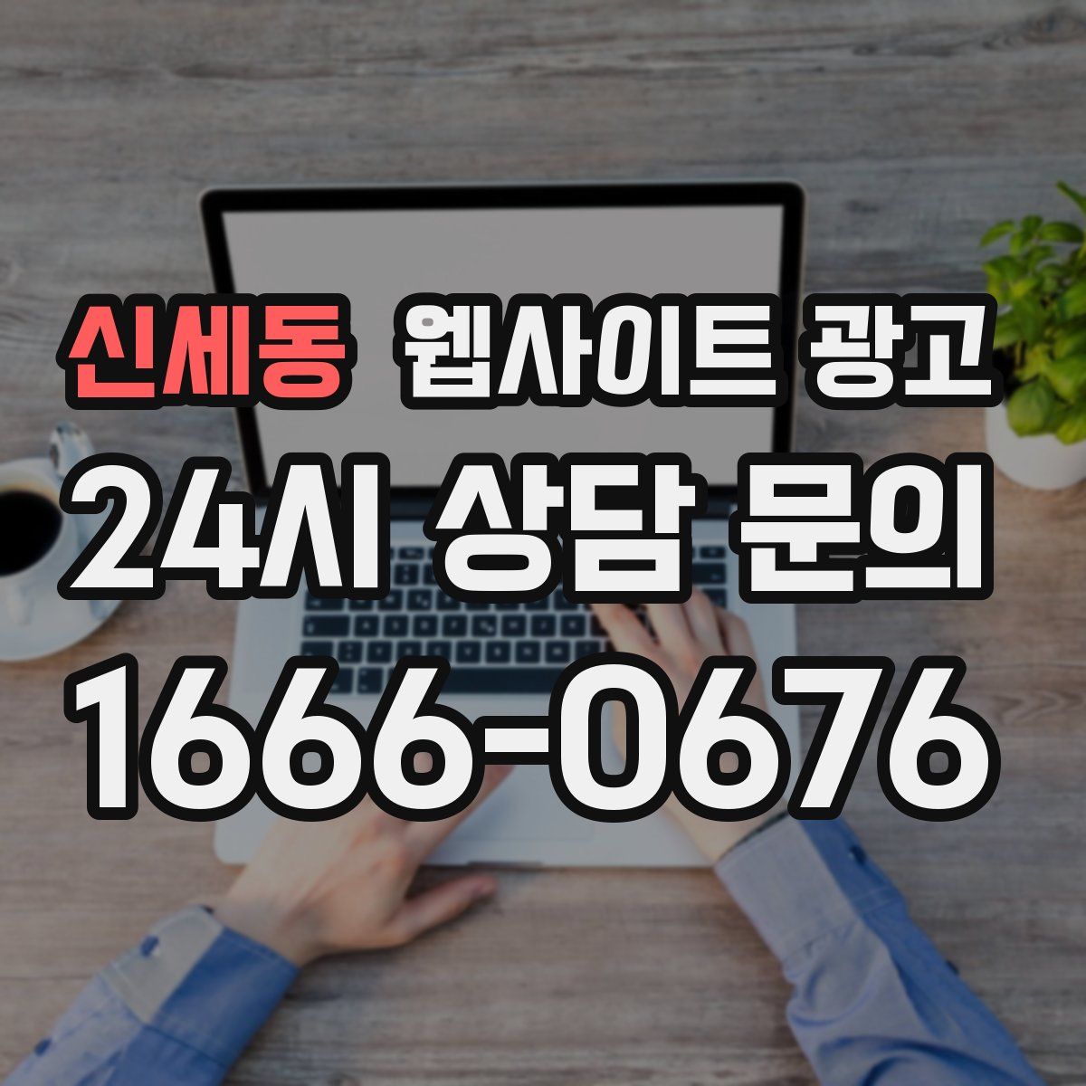 신세동 웹사이트 광고