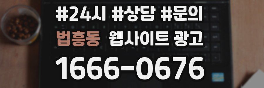 법흥동 웹사이트 광고