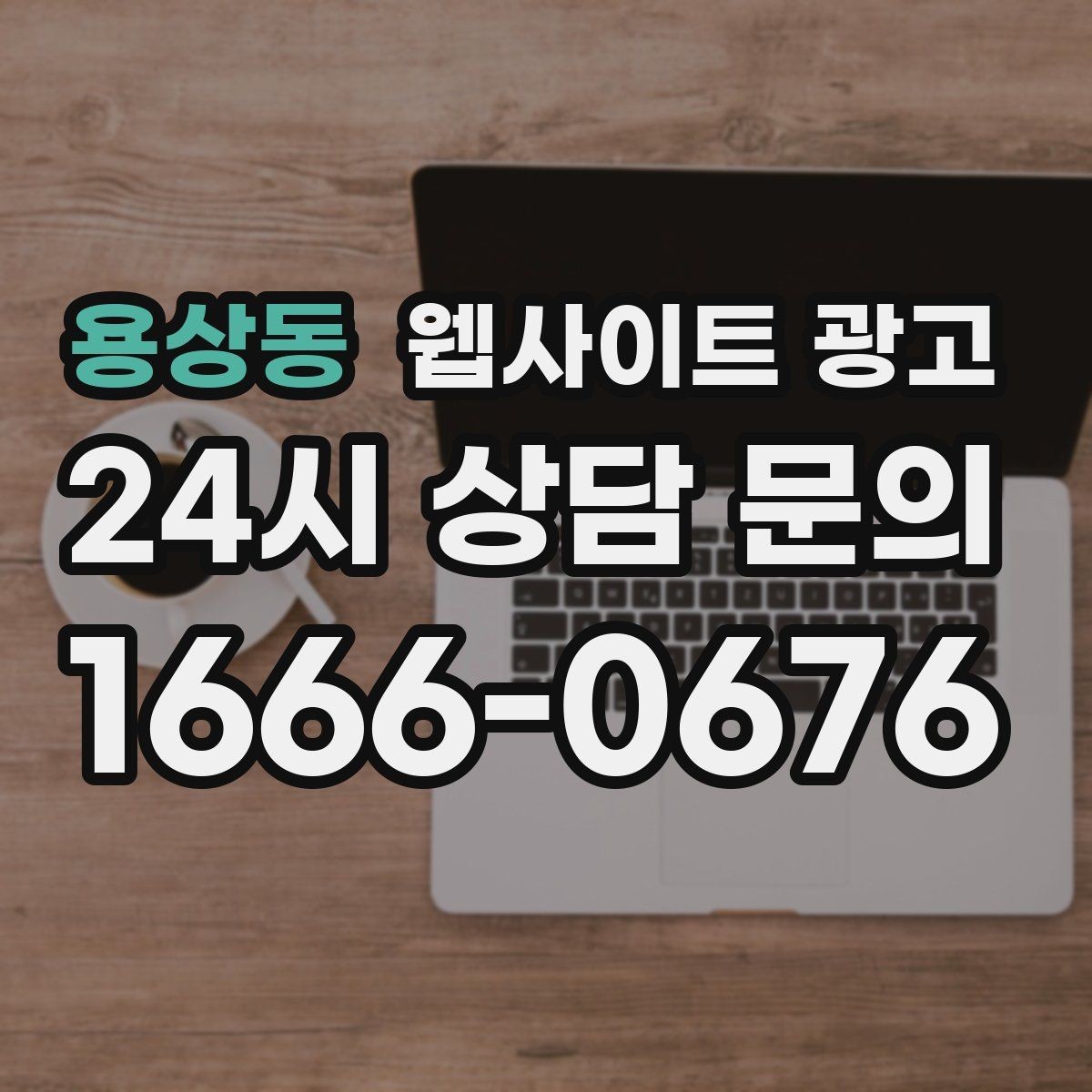 용상동 웹사이트 광고 유입은 늘었는데 문의가 없을 때 전환 체크