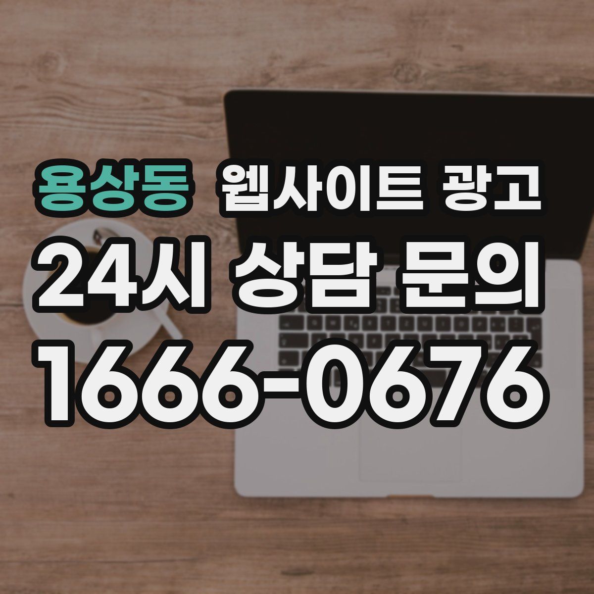 용상동 웹사이트 광고