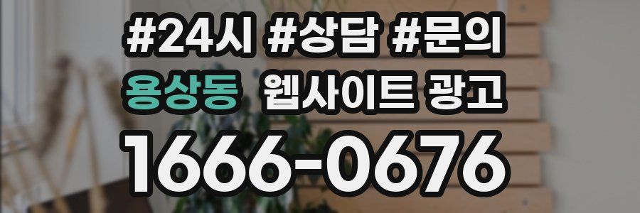 용상동 웹사이트 광고
