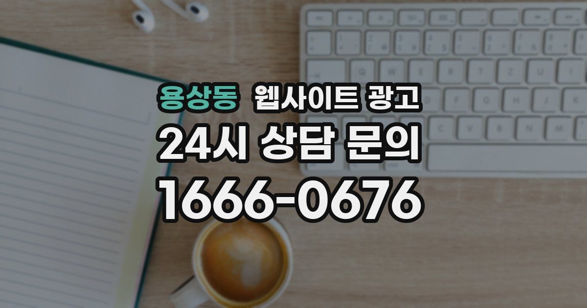 용상동 웹사이트 광고