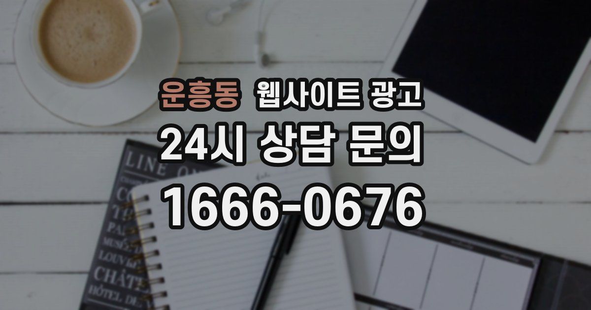 운흥동 웹사이트 광고