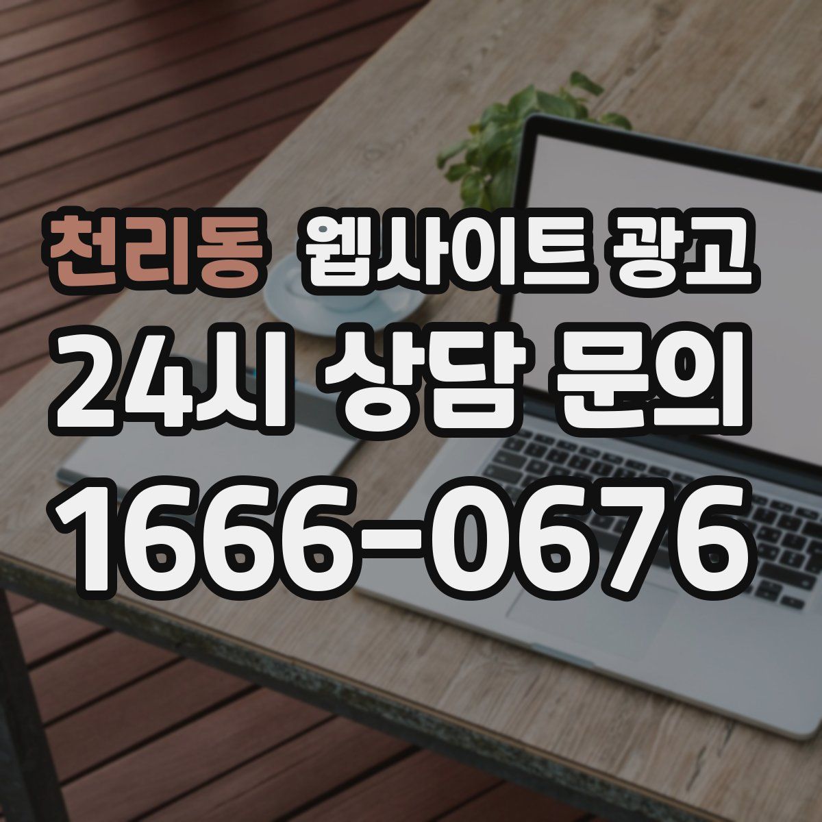천리동 웹사이트 광고