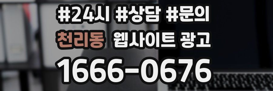 천리동 웹사이트 광고