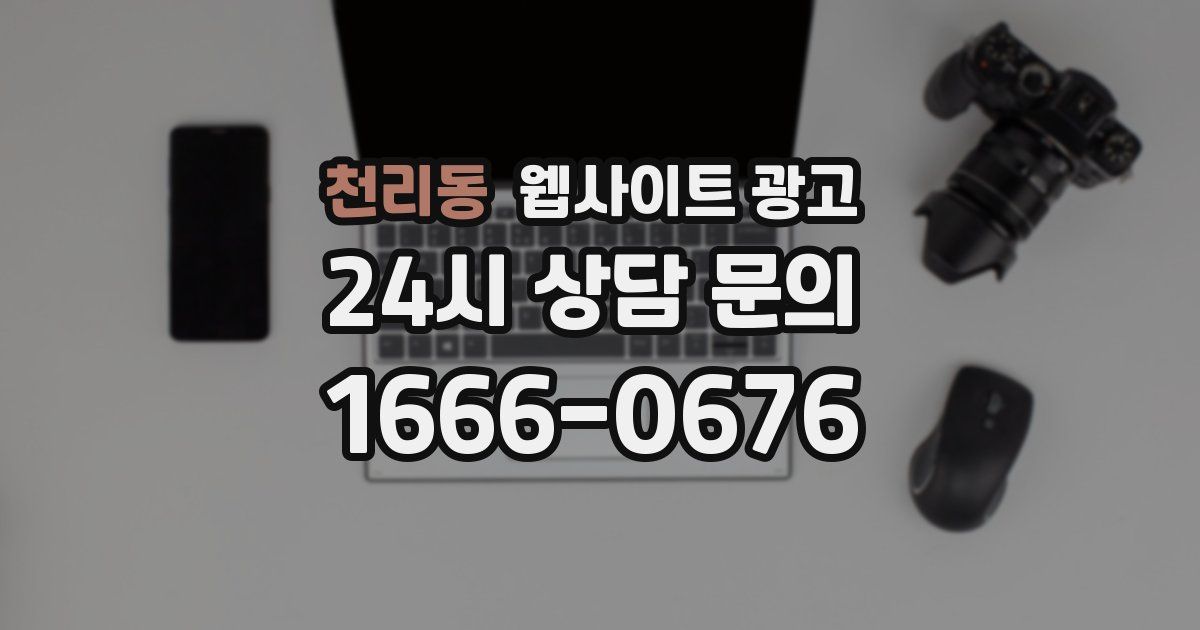 천리동 웹사이트 광고