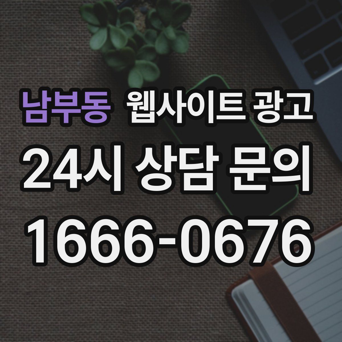 남부동 웹사이트 광고