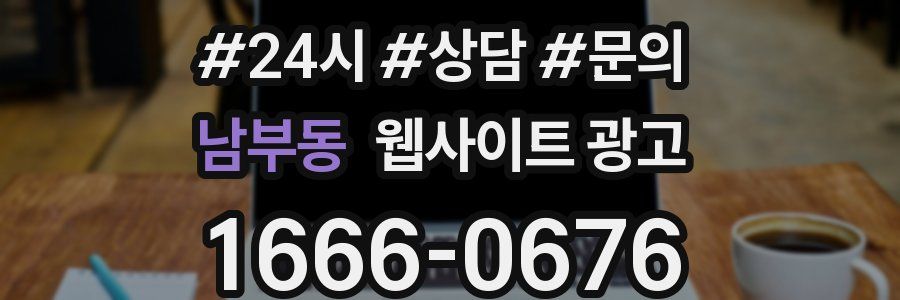 남부동 웹사이트 광고