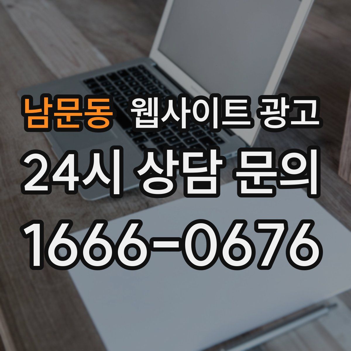 남문동 웹사이트 광고