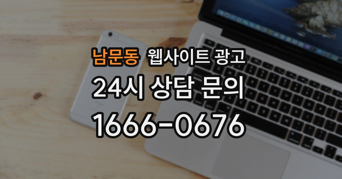 남문동 웹사이트 광고
