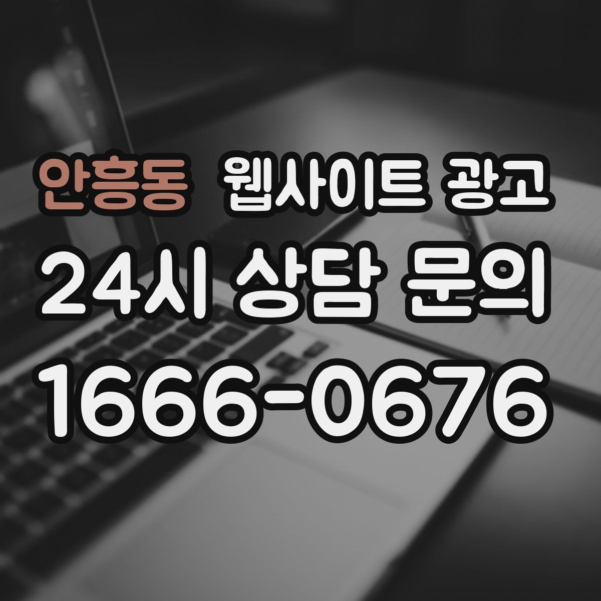 안흥동 웹사이트 광고