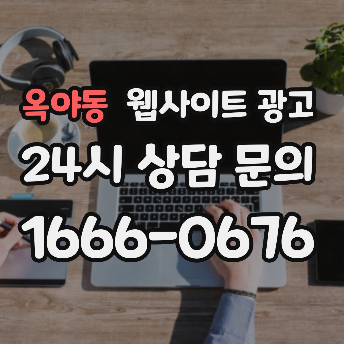 옥야동 웹사이트 광고