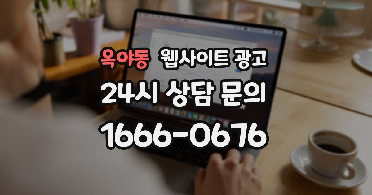 옥야동 웹사이트 광고