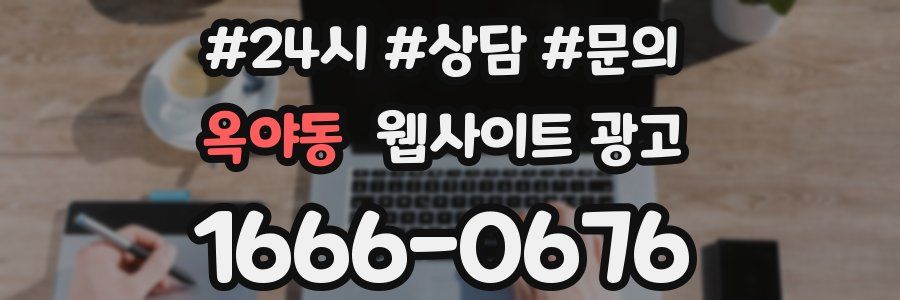 옥야동 웹사이트 광고