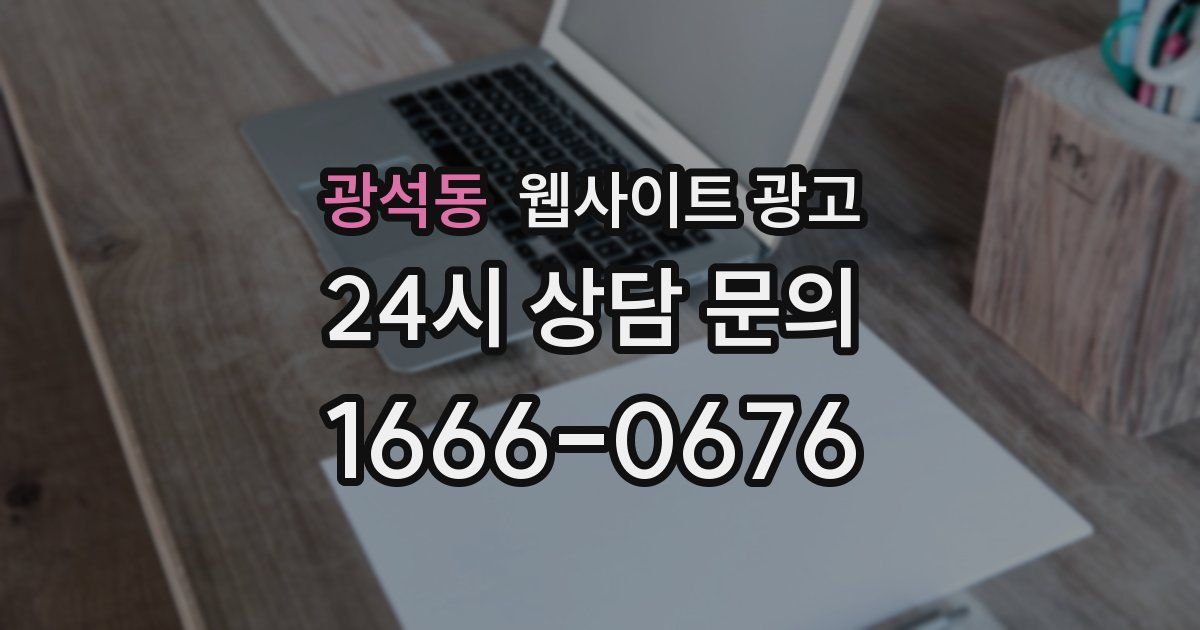 광석동 웹사이트 광고