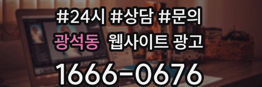 광석동 웹사이트 광고