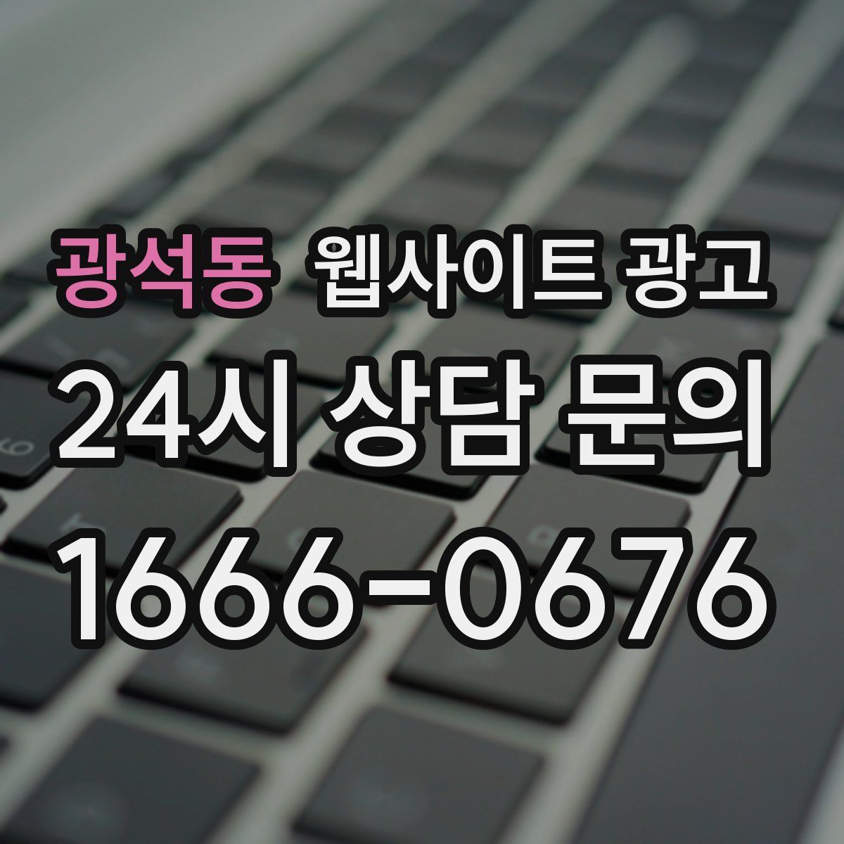 광석동 웹사이트 광고