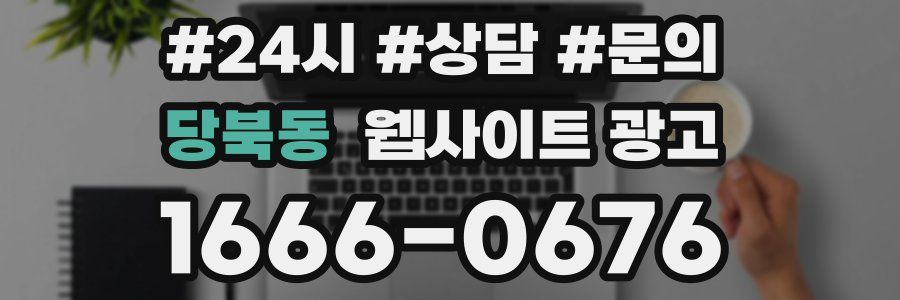 당북동 웹사이트 광고