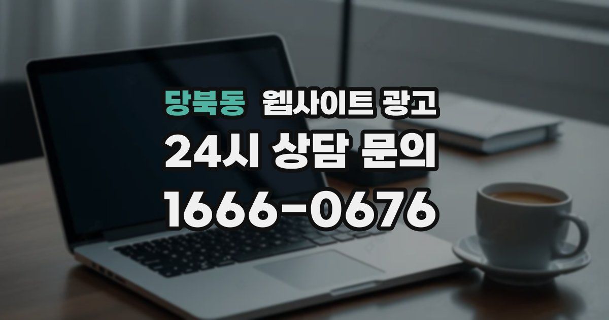 당북동 웹사이트 광고