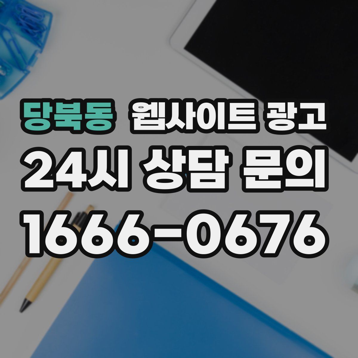 당북동 웹사이트 광고