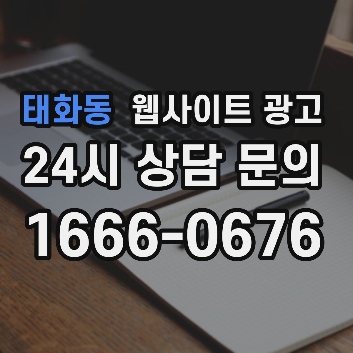 태화동 웹사이트 광고 상담 로그로 자주 묻는 질문(FAQ) 페이지를 만드는 방법