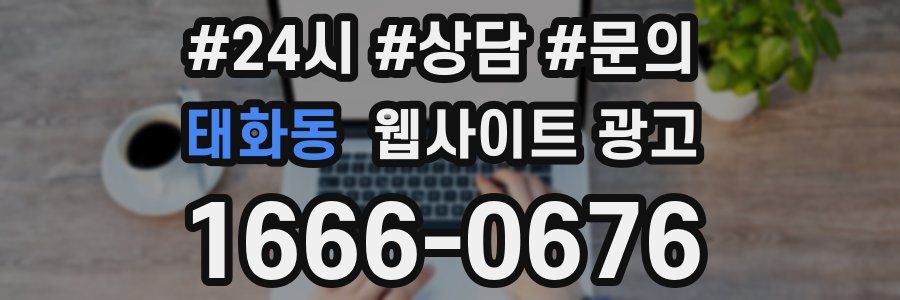 태화동 웹사이트 광고
