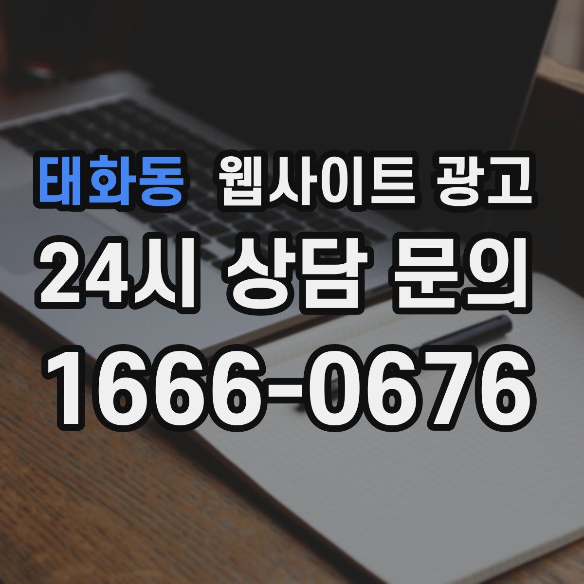 태화동 웹사이트 광고