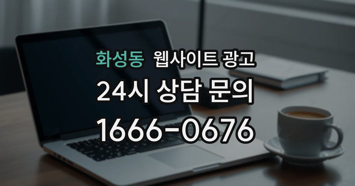 화성동 웹사이트 광고
