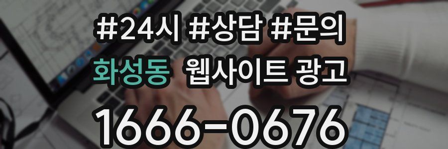 화성동 웹사이트 광고