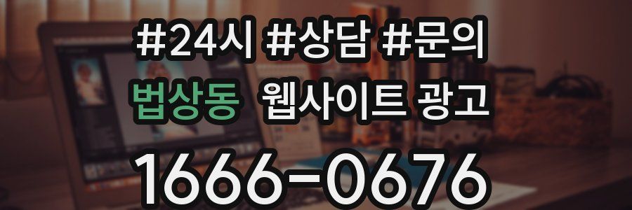 법상동 웹사이트 광고