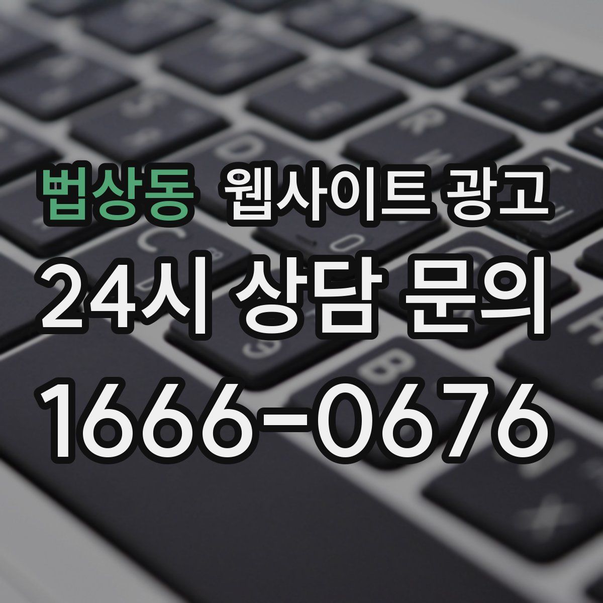 법상동 웹사이트 광고