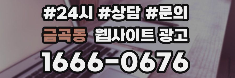 금곡동 웹사이트 광고