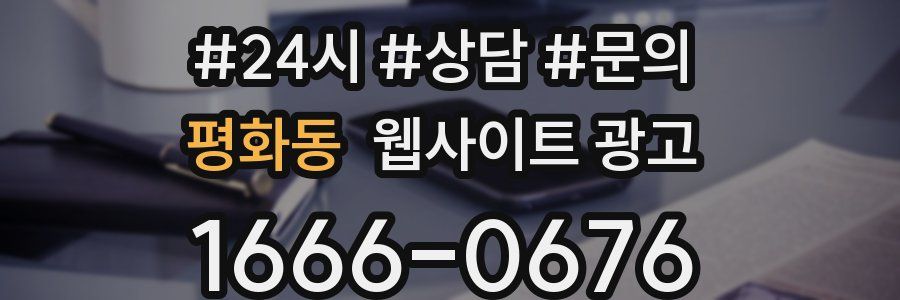 평화동 웹사이트 광고