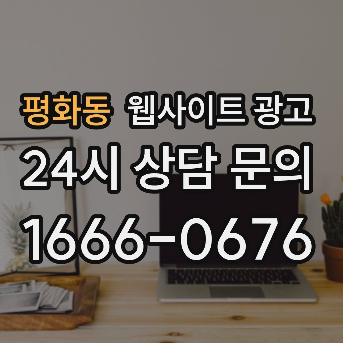 평화동 웹사이트 광고