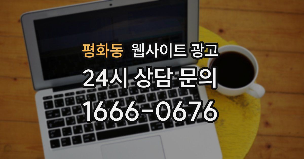 평화동 웹사이트 광고