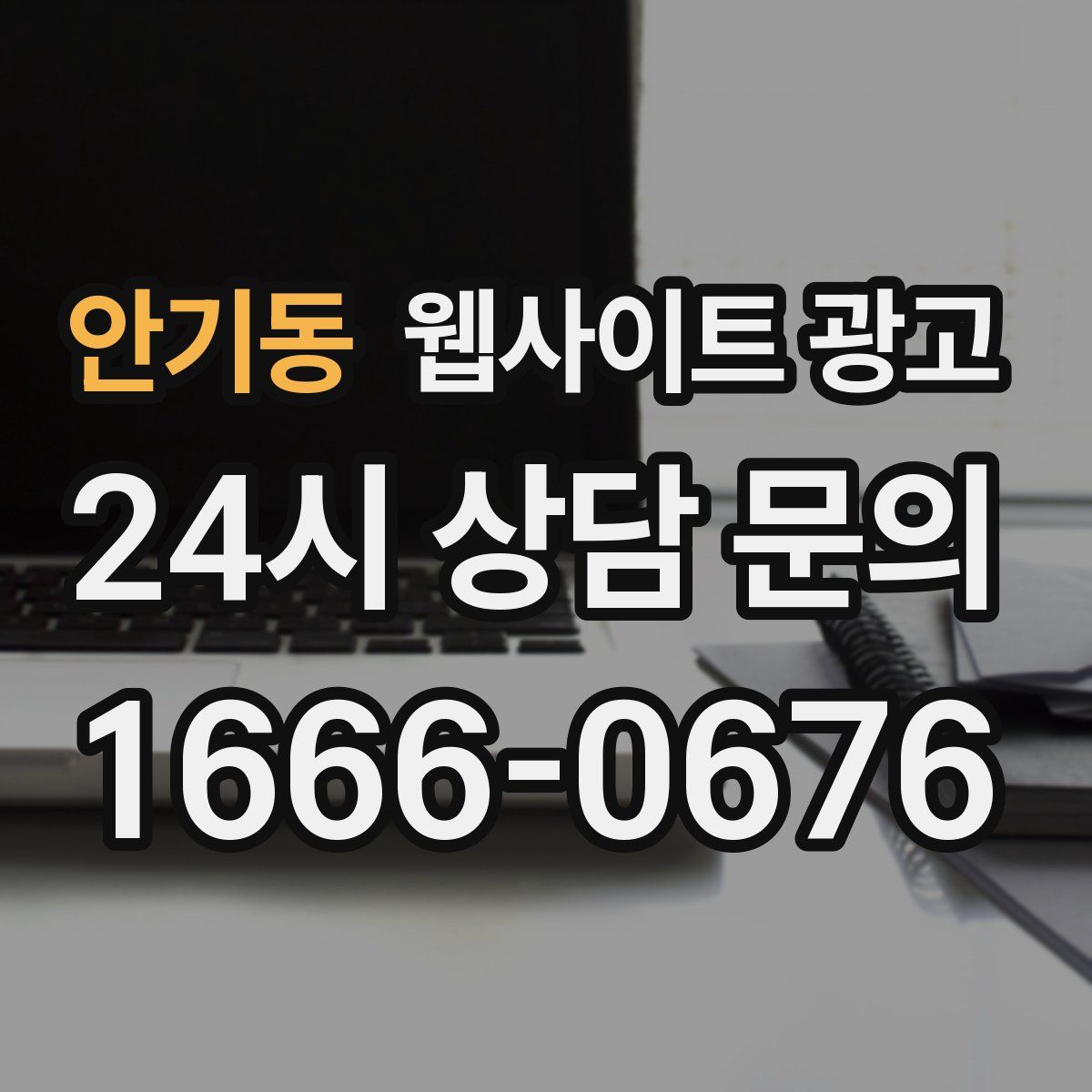 안기동 웹사이트 광고