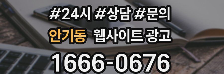 안기동 웹사이트 광고