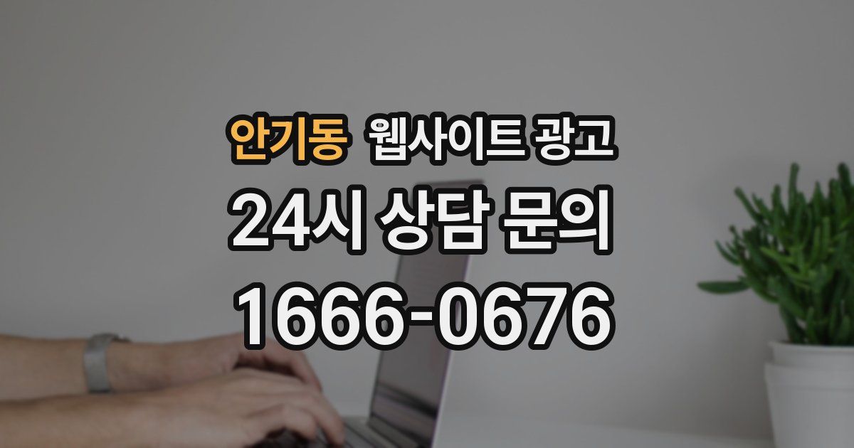 안기동 웹사이트 광고