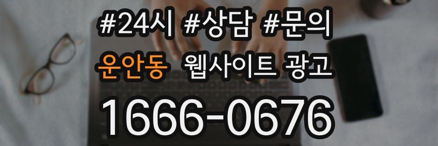 운안동 웹사이트 광고