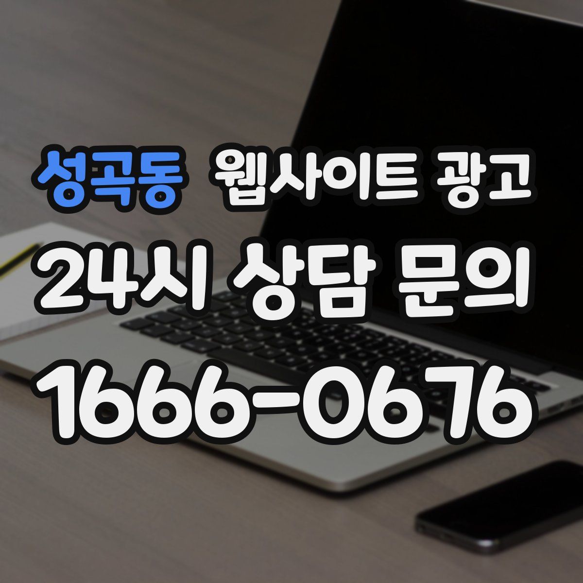 성곡동 웹사이트 광고