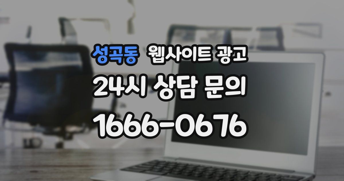 성곡동 웹사이트 광고