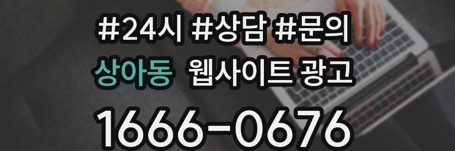 상아동 웹사이트 광고