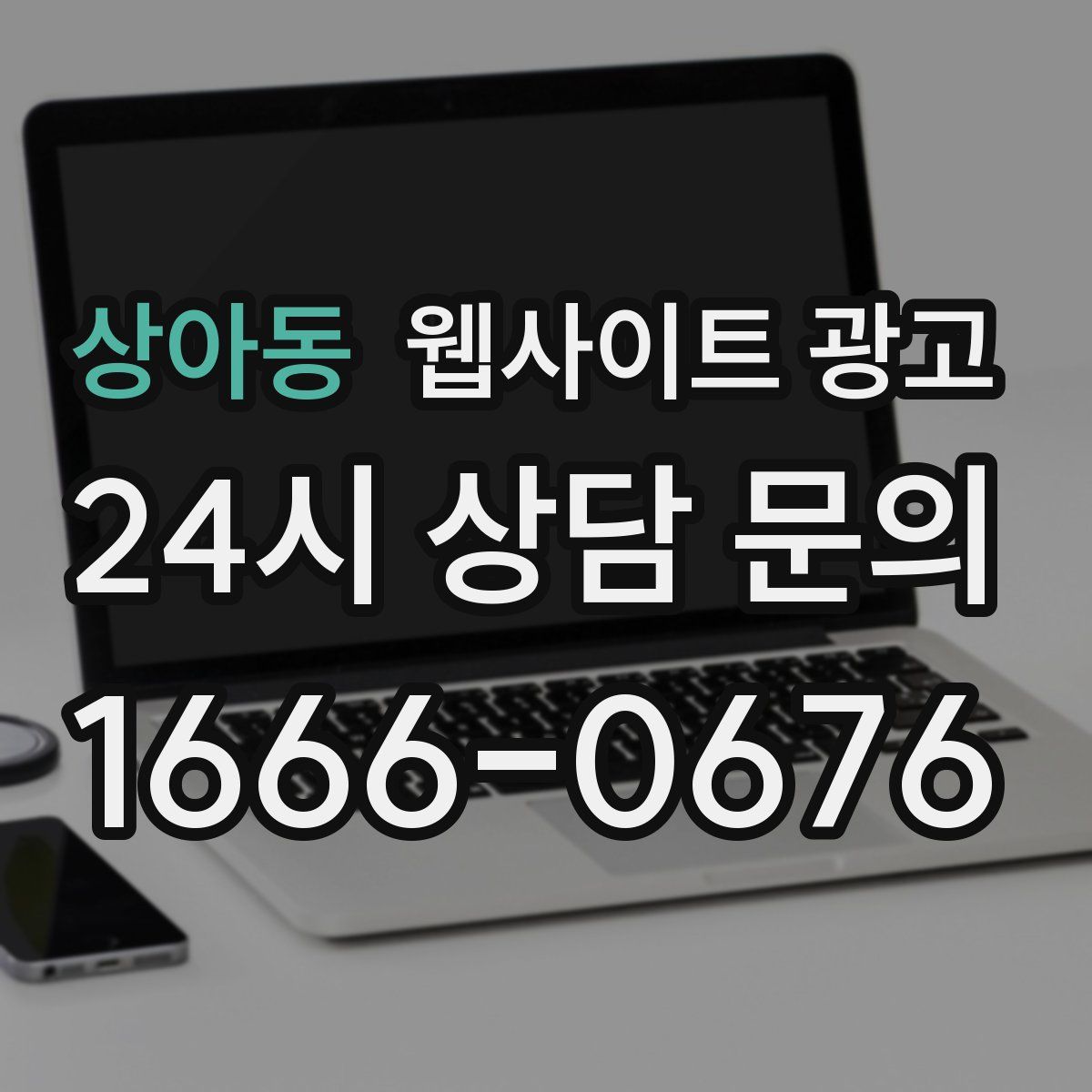 상아동 웹사이트 광고