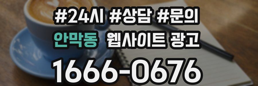 안막동 웹사이트 광고